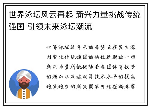 世界泳坛风云再起 新兴力量挑战传统强国 引领未来泳坛潮流
