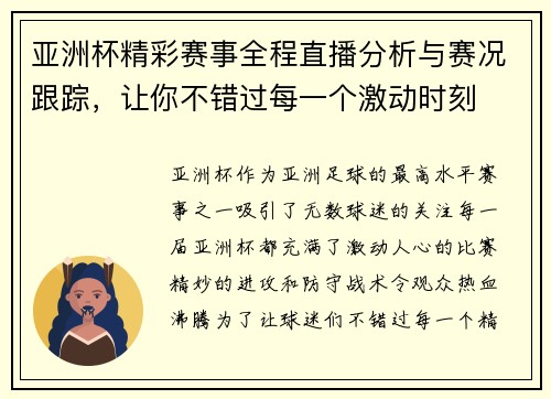 亚洲杯精彩赛事全程直播分析与赛况跟踪，让你不错过每一个激动时刻