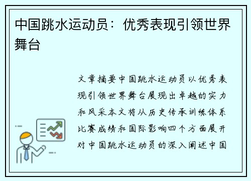 中国跳水运动员：优秀表现引领世界舞台