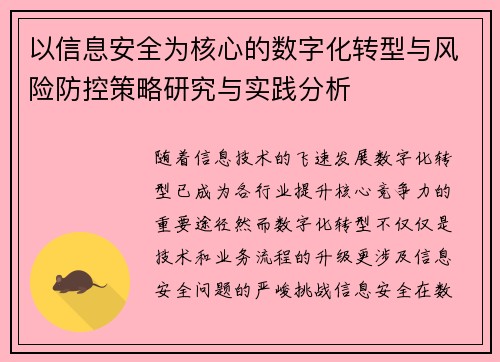 以信息安全为核心的数字化转型与风险防控策略研究与实践分析