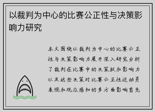 以裁判为中心的比赛公正性与决策影响力研究