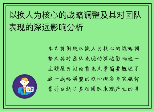 以换人为核心的战略调整及其对团队表现的深远影响分析