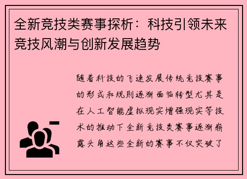 全新竞技类赛事探析：科技引领未来竞技风潮与创新发展趋势