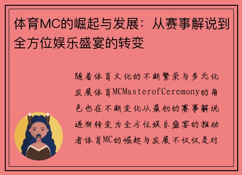 体育MC的崛起与发展：从赛事解说到全方位娱乐盛宴的转变