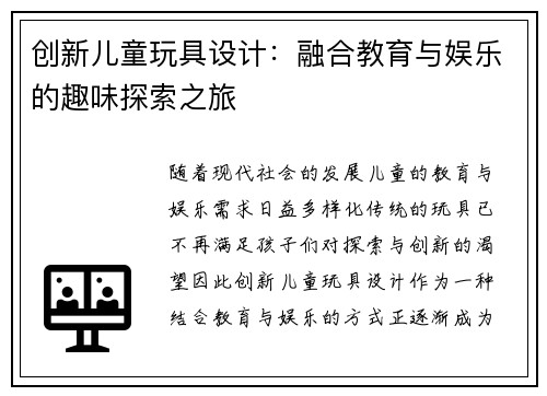 创新儿童玩具设计：融合教育与娱乐的趣味探索之旅
