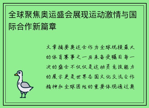 全球聚焦奥运盛会展现运动激情与国际合作新篇章