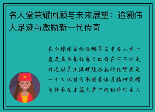 名人堂荣耀回顾与未来展望：追溯伟大足迹与激励新一代传奇