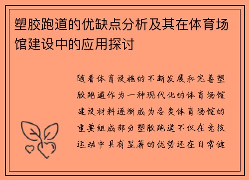 塑胶跑道的优缺点分析及其在体育场馆建设中的应用探讨