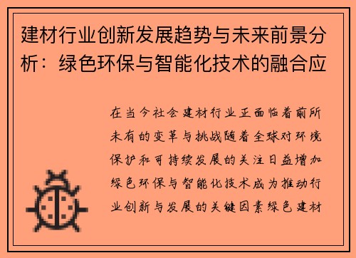 建材行业创新发展趋势与未来前景分析：绿色环保与智能化技术的融合应用