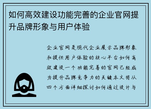 如何高效建设功能完善的企业官网提升品牌形象与用户体验