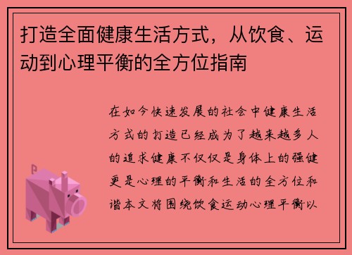 打造全面健康生活方式，从饮食、运动到心理平衡的全方位指南