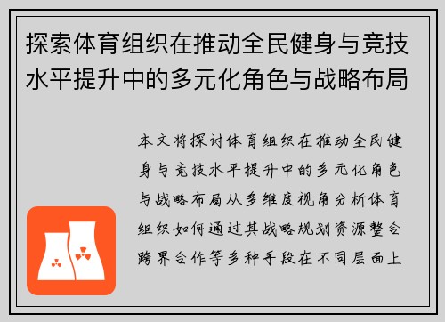 探索体育组织在推动全民健身与竞技水平提升中的多元化角色与战略布局