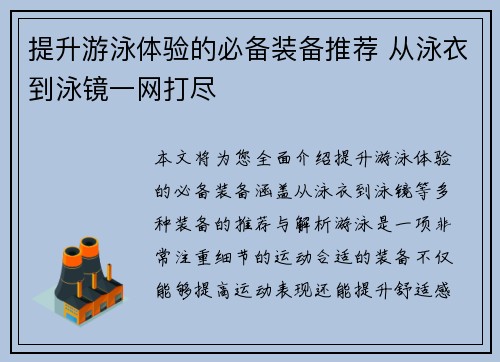 提升游泳体验的必备装备推荐 从泳衣到泳镜一网打尽