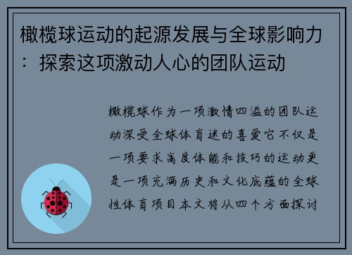 橄榄球运动的起源发展与全球影响力：探索这项激动人心的团队运动