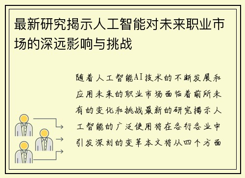 最新研究揭示人工智能对未来职业市场的深远影响与挑战