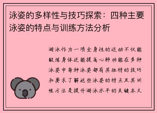 泳姿的多样性与技巧探索：四种主要泳姿的特点与训练方法分析