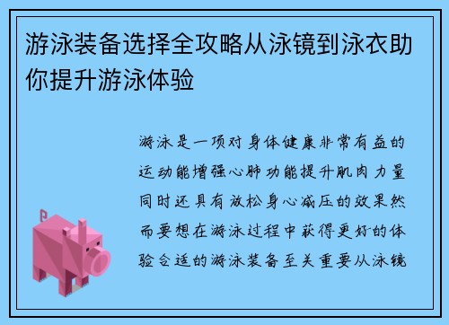 游泳装备选择全攻略从泳镜到泳衣助你提升游泳体验