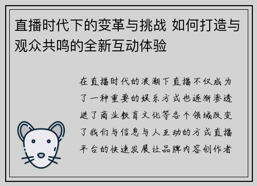 直播时代下的变革与挑战 如何打造与观众共鸣的全新互动体验