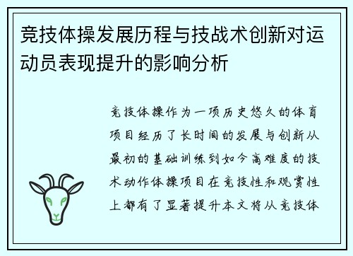 竞技体操发展历程与技战术创新对运动员表现提升的影响分析