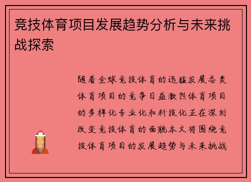竞技体育项目发展趋势分析与未来挑战探索