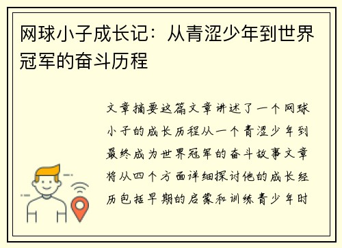 网球小子成长记：从青涩少年到世界冠军的奋斗历程