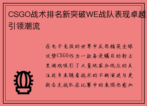 CSGO战术排名新突破WE战队表现卓越引领潮流