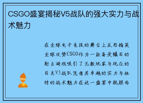 CSGO盛宴揭秘V5战队的强大实力与战术魅力