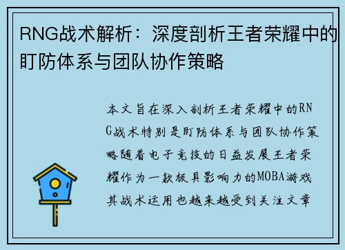 RNG战术解析：深度剖析王者荣耀中的盯防体系与团队协作策略