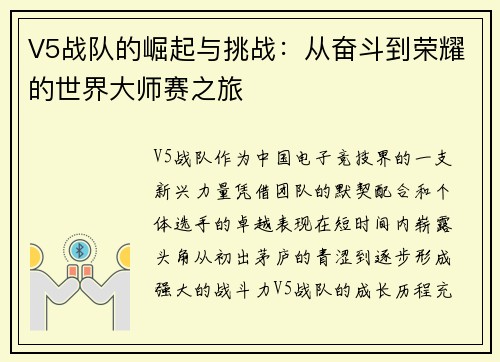 V5战队的崛起与挑战：从奋斗到荣耀的世界大师赛之旅