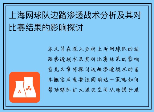上海网球队边路渗透战术分析及其对比赛结果的影响探讨