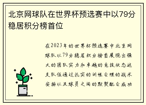 北京网球队在世界杯预选赛中以79分稳居积分榜首位
