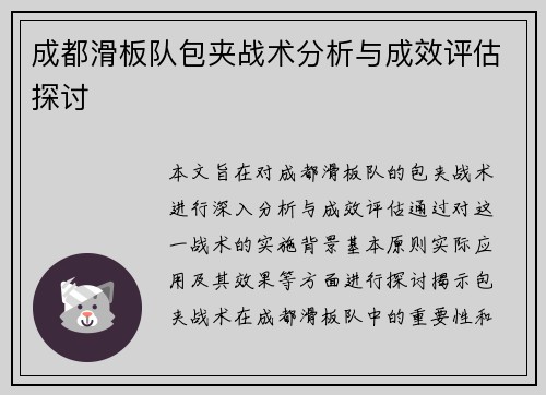 成都滑板队包夹战术分析与成效评估探讨