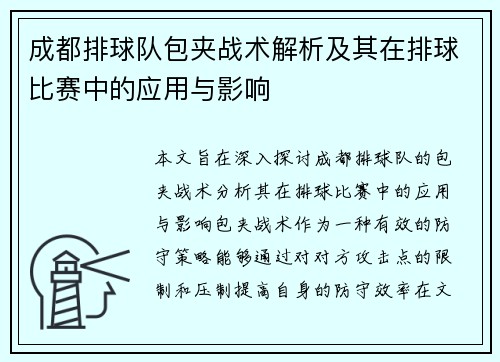 成都排球队包夹战术解析及其在排球比赛中的应用与影响