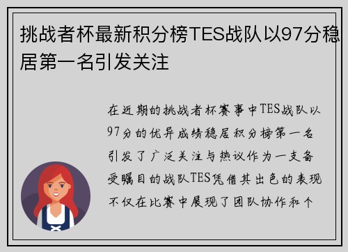 挑战者杯最新积分榜TES战队以97分稳居第一名引发关注