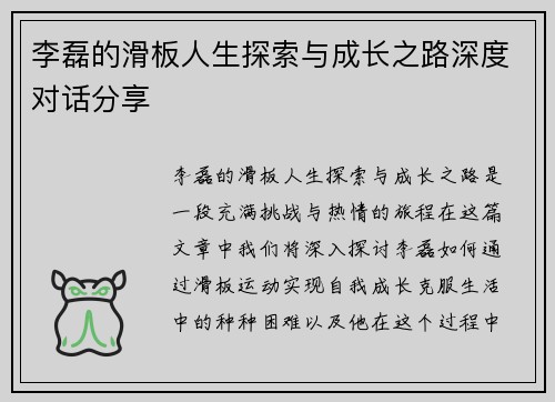 李磊的滑板人生探索与成长之路深度对话分享
