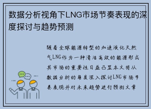 数据分析视角下LNG市场节奏表现的深度探讨与趋势预测