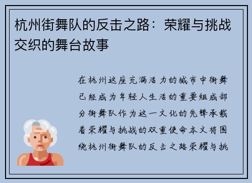 杭州街舞队的反击之路：荣耀与挑战交织的舞台故事