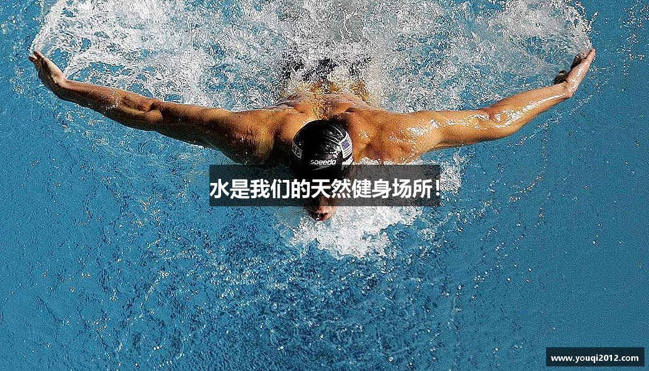 水是我们的天然健身场所！